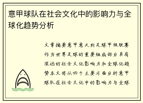 意甲球队在社会文化中的影响力与全球化趋势分析