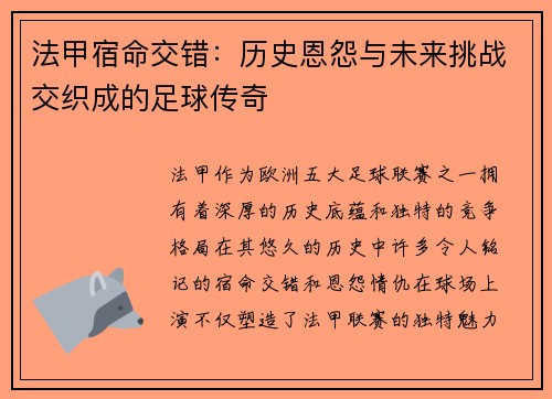 法甲宿命交错：历史恩怨与未来挑战交织成的足球传奇