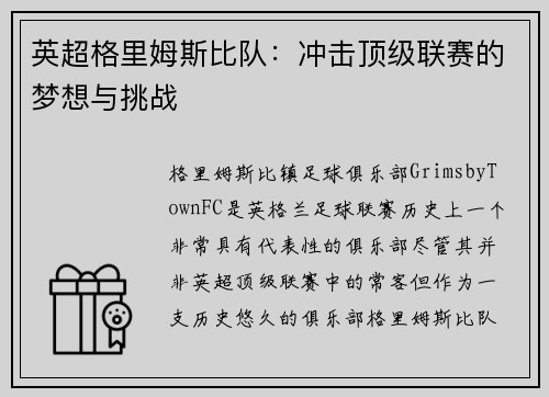 英超格里姆斯比队：冲击顶级联赛的梦想与挑战