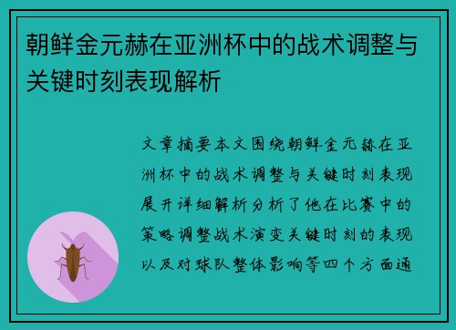 朝鲜金元赫在亚洲杯中的战术调整与关键时刻表现解析