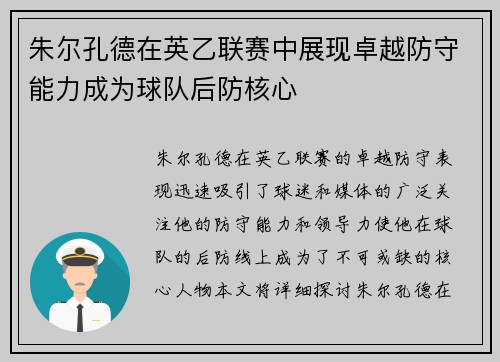 朱尔孔德在英乙联赛中展现卓越防守能力成为球队后防核心