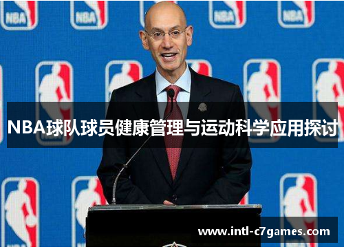 NBA球队球员健康管理与运动科学应用探讨