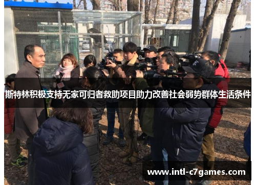 斯特林积极支持无家可归者救助项目助力改善社会弱势群体生活条件