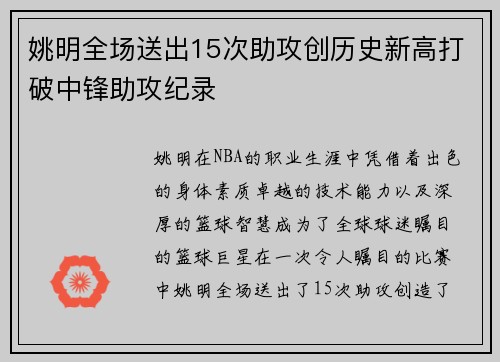 姚明全场送出15次助攻创历史新高打破中锋助攻纪录