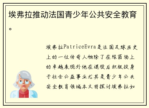 埃弗拉推动法国青少年公共安全教育。