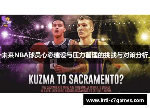 未来NBA球员心态建设与压力管理的挑战与对策分析