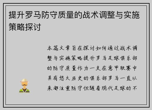 提升罗马防守质量的战术调整与实施策略探讨