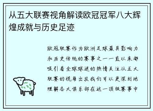 从五大联赛视角解读欧冠冠军八大辉煌成就与历史足迹