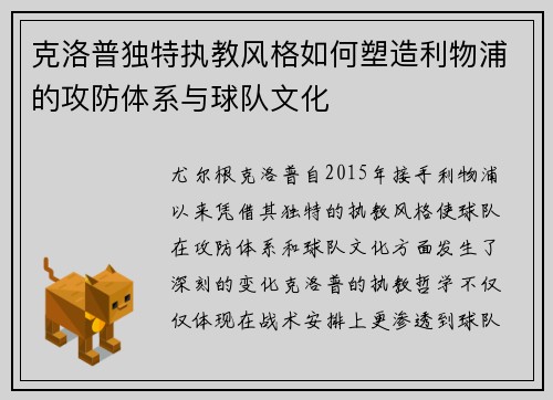 克洛普独特执教风格如何塑造利物浦的攻防体系与球队文化