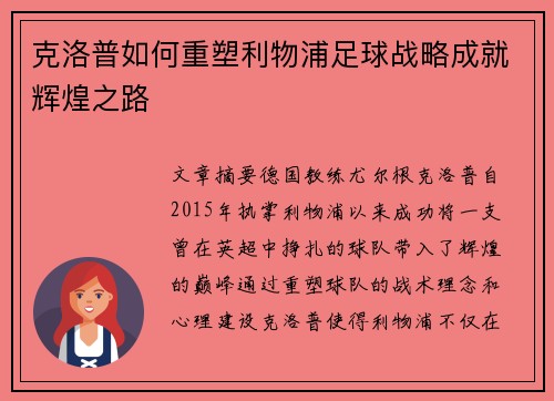 克洛普如何重塑利物浦足球战略成就辉煌之路