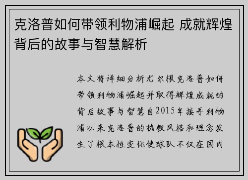 克洛普如何带领利物浦崛起 成就辉煌背后的故事与智慧解析