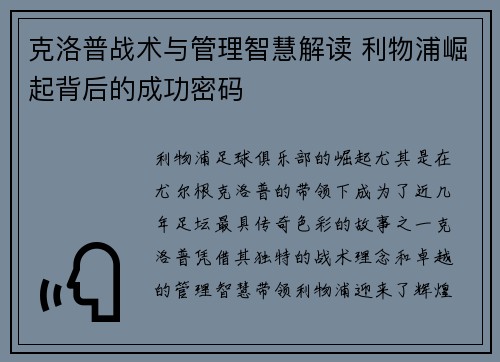 克洛普战术与管理智慧解读 利物浦崛起背后的成功密码