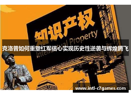 克洛普如何重塑红军信心实现历史性逆袭与辉煌腾飞