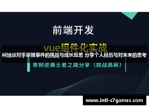 柯洁谈对手举报事件的挑战与成长反思 分享个人经历与对未来的思考