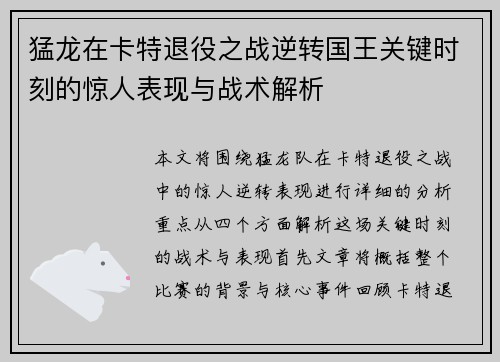 猛龙在卡特退役之战逆转国王关键时刻的惊人表现与战术解析