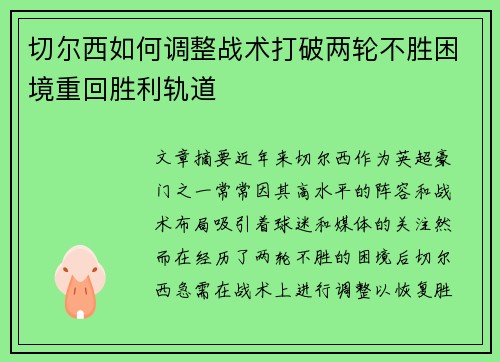 切尔西如何调整战术打破两轮不胜困境重回胜利轨道