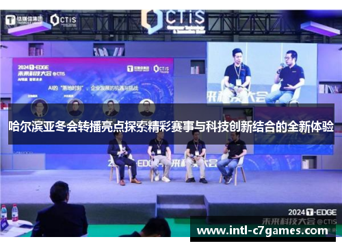 哈尔滨亚冬会转播亮点探索精彩赛事与科技创新结合的全新体验