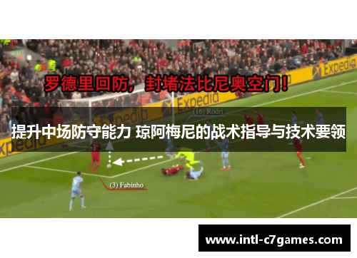 提升中场防守能力 琼阿梅尼的战术指导与技术要领