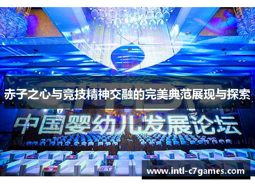 赤子之心与竞技精神交融的完美典范展现与探索