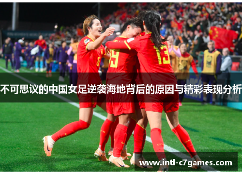 不可思议的中国女足逆袭海地背后的原因与精彩表现分析
