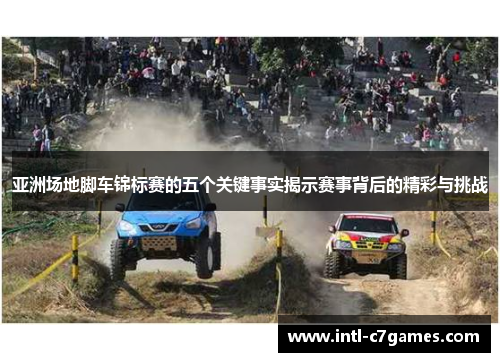 亚洲场地脚车锦标赛的五个关键事实揭示赛事背后的精彩与挑战