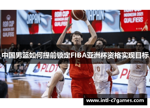 中国男篮如何提前锁定FIBA亚洲杯资格实现目标