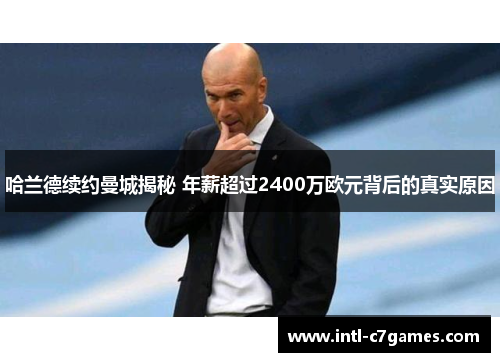 哈兰德续约曼城揭秘 年薪超过2400万欧元背后的真实原因