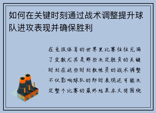 如何在关键时刻通过战术调整提升球队进攻表现并确保胜利