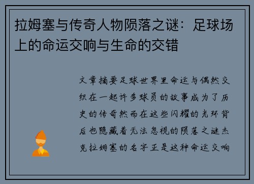 拉姆塞与传奇人物陨落之谜：足球场上的命运交响与生命的交错