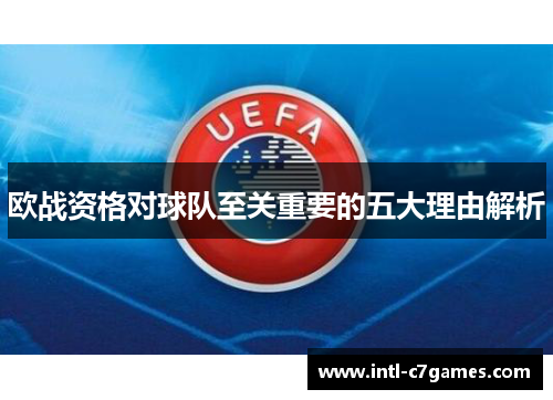欧战资格对球队至关重要的五大理由解析