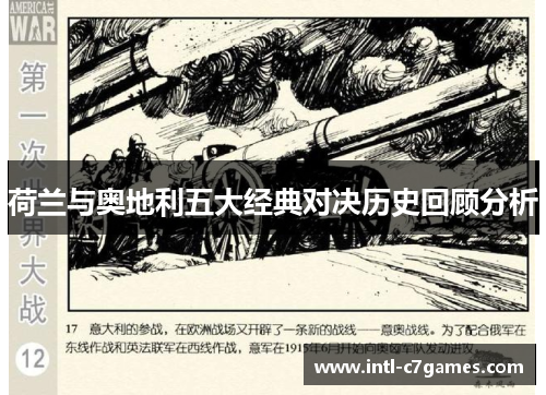 荷兰与奥地利五大经典对决历史回顾分析
