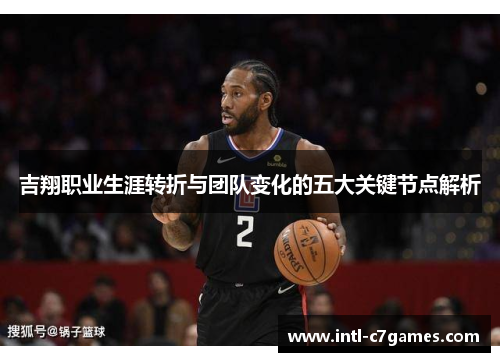 吉翔职业生涯转折与团队变化的五大关键节点解析