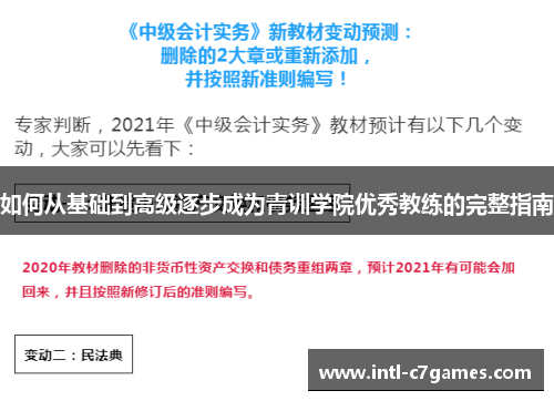 如何从基础到高级逐步成为青训学院优秀教练的完整指南