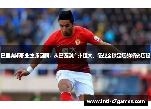 巴里奥斯职业生涯回顾：从巴西到广州恒大，征战全球足坛的精彩历程