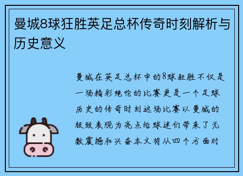 曼城8球狂胜英足总杯传奇时刻解析与历史意义