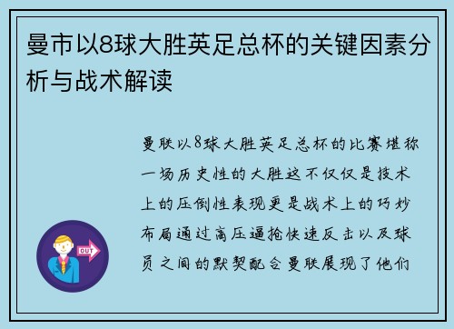曼市以8球大胜英足总杯的关键因素分析与战术解读