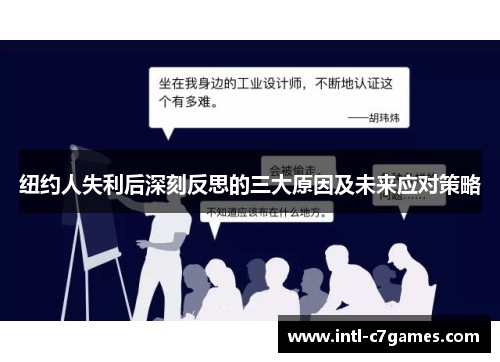 纽约人失利后深刻反思的三大原因及未来应对策略