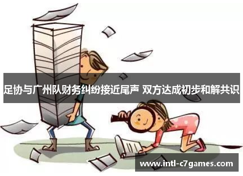 足协与广州队财务纠纷接近尾声 双方达成初步和解共识