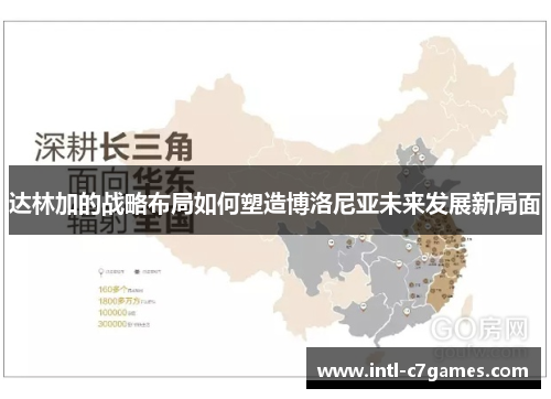 达林加的战略布局如何塑造博洛尼亚未来发展新局面