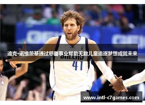 迪克·诺维茨基通过慈善事业帮助无数儿童追逐梦想成就未来