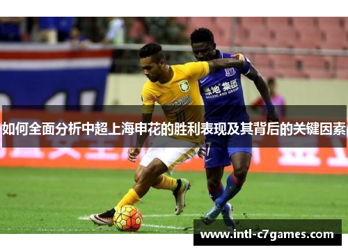 如何全面分析中超上海申花的胜利表现及其背后的关键因素