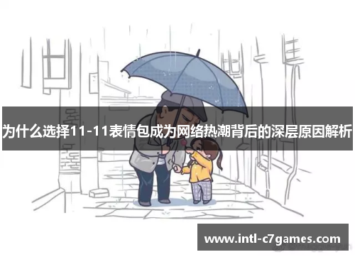为什么选择11-11表情包成为网络热潮背后的深层原因解析