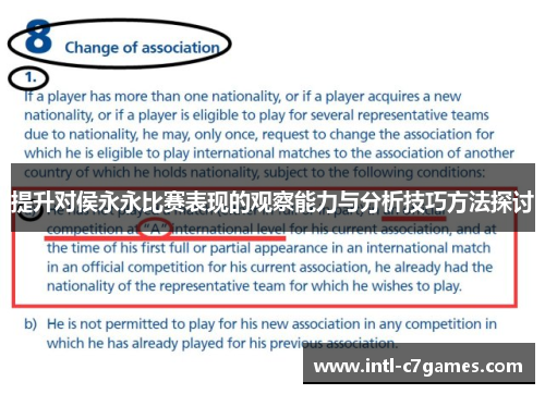 提升对侯永永比赛表现的观察能力与分析技巧方法探讨