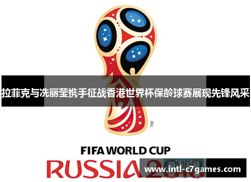 拉菲克与冼丽莹携手征战香港世界杯保龄球赛展现先锋风采