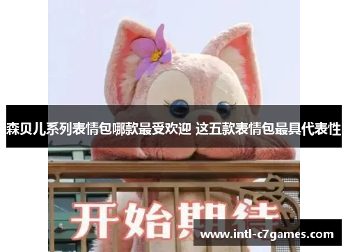 森贝儿系列表情包哪款最受欢迎 这五款表情包最具代表性