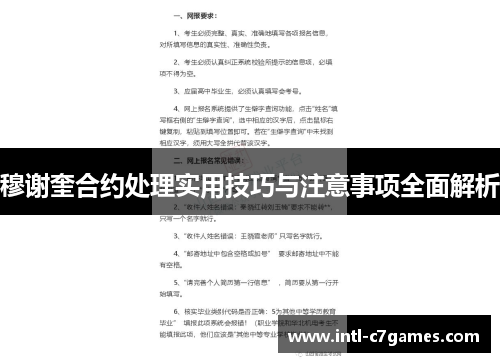 穆谢奎合约处理实用技巧与注意事项全面解析