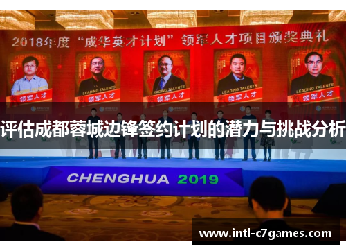 评估成都蓉城边锋签约计划的潜力与挑战分析