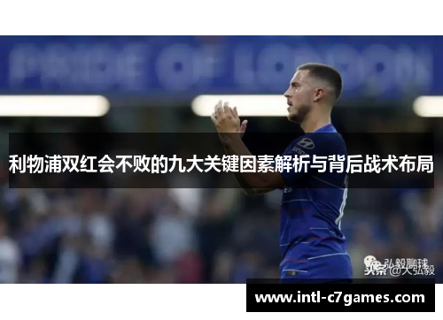 利物浦双红会不败的九大关键因素解析与背后战术布局