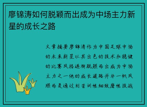 廖锦涛如何脱颖而出成为中场主力新星的成长之路