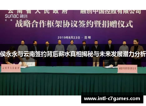 侯永永与云南签约背后薪水真相揭秘与未来发展潜力分析